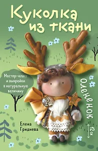 Куколка из ткани. Олененок. Мастер-класс и выкройки в натуральную величину