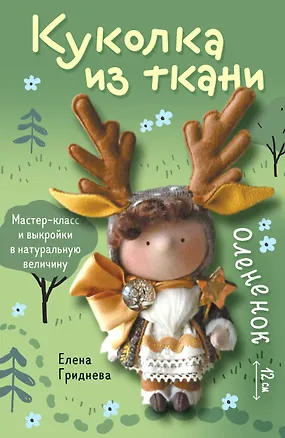 Книга Куколка из ткани. Олененок. Мастер-класс и выкройки в натуральную величину (Елена Гриднева)
