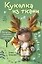 Куколка из ткани. Олененок. Мастер-класс и выкройки в натуральную величину — 3148336 — 1