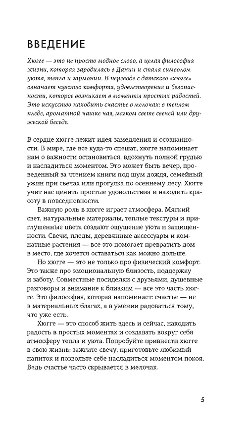 Книга Секреты счастья по Hygge. Hygge + Hygge дома + Философия загородной жизни + Искусство помнить счастье. Сборный комплект из 4 книг в коробе () — 17