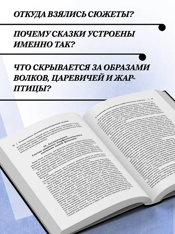 Книга Владимир Пропп. Морфология волшебной сказки. Исторические корни волшебной сказки. Фольклор и действительность (Владимир Пропп) — 7