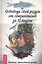 Освободи свой разум от стереотипов за 12 недель. Дневник личностного роста (ранее "Решаете только вы. Практика изменения жизни за счет изменения... " — 2444657 — 1