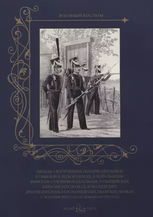 Одежда и вооружение гвардейских войск в тяжелой и легкой пехоте, в лейб-гвардии Финском стрелковом батальоне, в гвардейских кирасирских полках, в гвардейских драгунских полках и гвардейских уланских полках с 20 ноября 1825 года по 18 февраля 1855 года — 2631888 — 1