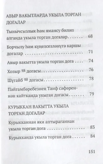 Книга Авыр вакытта укыла торган догалар (на татарском языке) () — 4