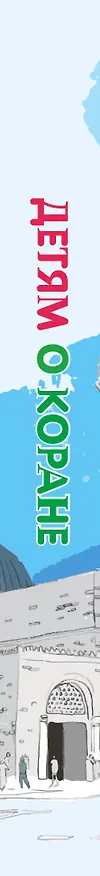 Книга Детям о Коране (Карима Сорокоумова) — 3