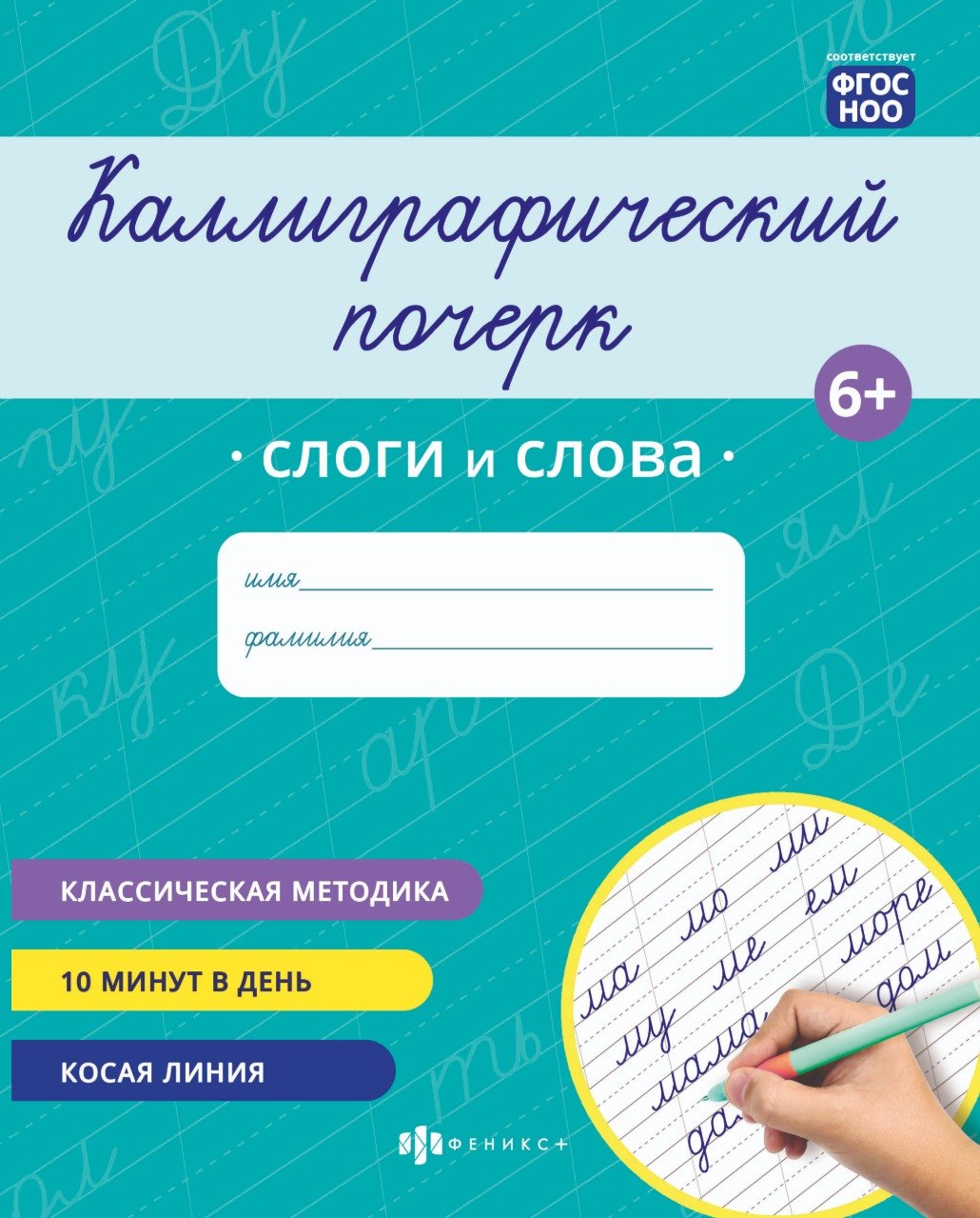 

Каллиграфический почерк. Слоги и слова