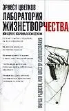 Лаборатория Жизнетворчества или Корпус избранных психотехник (мягк). Цветков Э. (Аст) 2108196