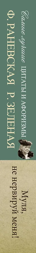 Книга Муля, не нервируй меня (Рина Зеленая, Фаина Раневская) — 3