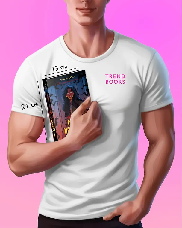 Книга Почти наверняка мертва (Амина Ахтар) — 8