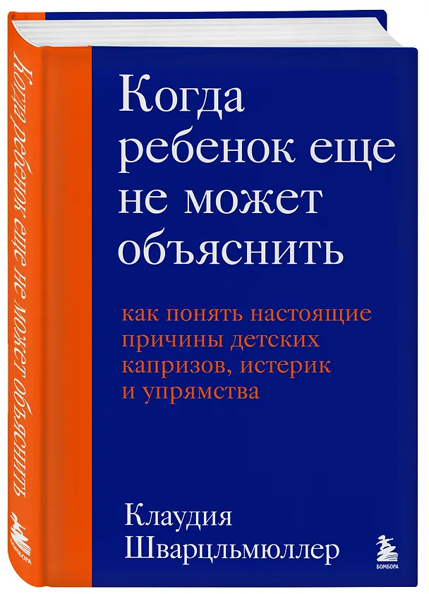 Книга Когда ребенок еще не может объяснить. Как понять настоящие причины детских капризов, истерик и упрямства (Клаудия Шварцльмюллер) — 4