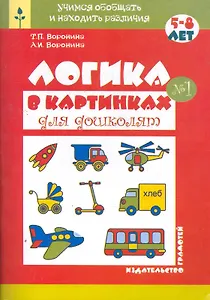 Логика в картинках для дошколят (книга 1) / (мягк) (Учимся обобщать и находить различия) Воронина Т., Воронина А. (Грамотей)