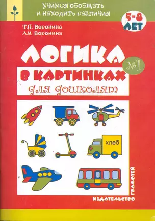 Логика в картинках для дошколят (книга 1) / (мягк) (Учимся обобщать и находить различия) Воронина Т., Воронина А. (Грамотей) — 2271917 — 1