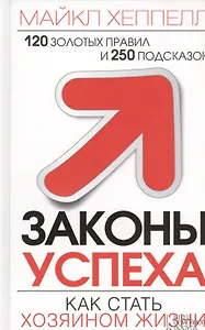 Законы успеха. Как стать хозяином жизни