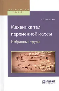 Механика тел переменной массы. Избранные труды