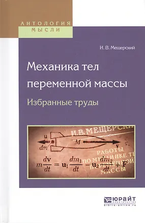 Книга Механика тел переменной массы. Избранные труды ()