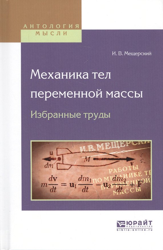 Книга Механика тел переменной массы. Избранные труды () — 1