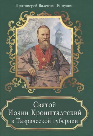 Святой Иоанн Кронштадтский в Таврической губернии — 2633365 — 1