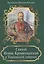 Святой Иоанн Кронштадтский в Таврической губернии — 2633365 — 1