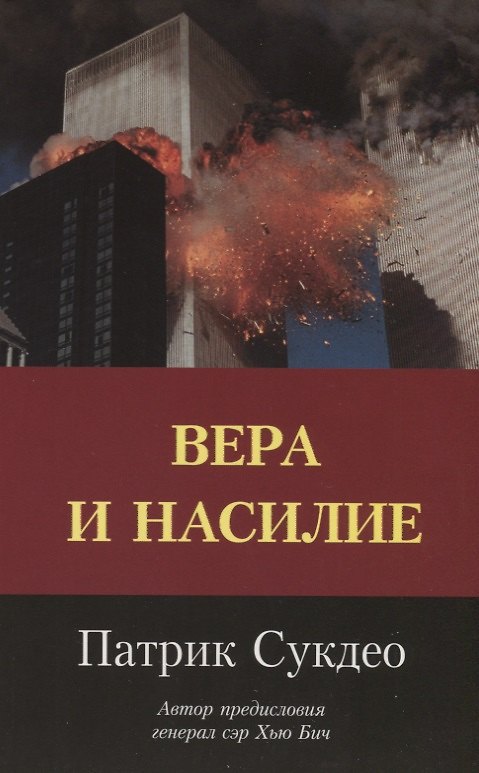 Книга Вера и насилие. Современные ответы на исторические вопросы (Патрик Сукдео) — 1