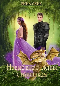 Новые впечатления с излишком. Кн. 2