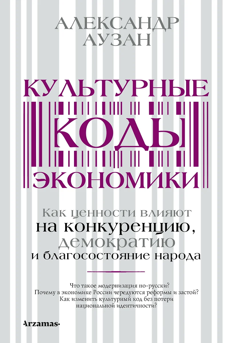 Культурные коды экономики: Как ценности влияют на конкуренцию, демократию и  благосостояние народа (Александр Аузан) - купить книгу с доставкой в ...