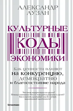 Культурные коды экономики