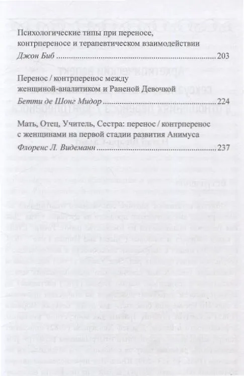 Книга Перенос и контрперенос (Натан Шварц-Салант) — 3