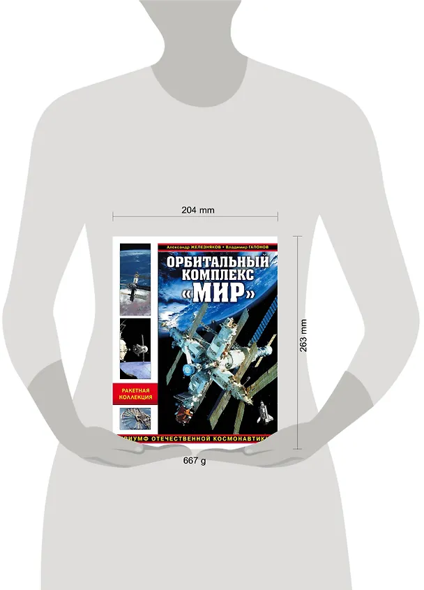Книга Орбитальный комплекс "Мир". Триумф отечественной космонавтики (Александр Железняков, Владимир Гапонов) — 5
