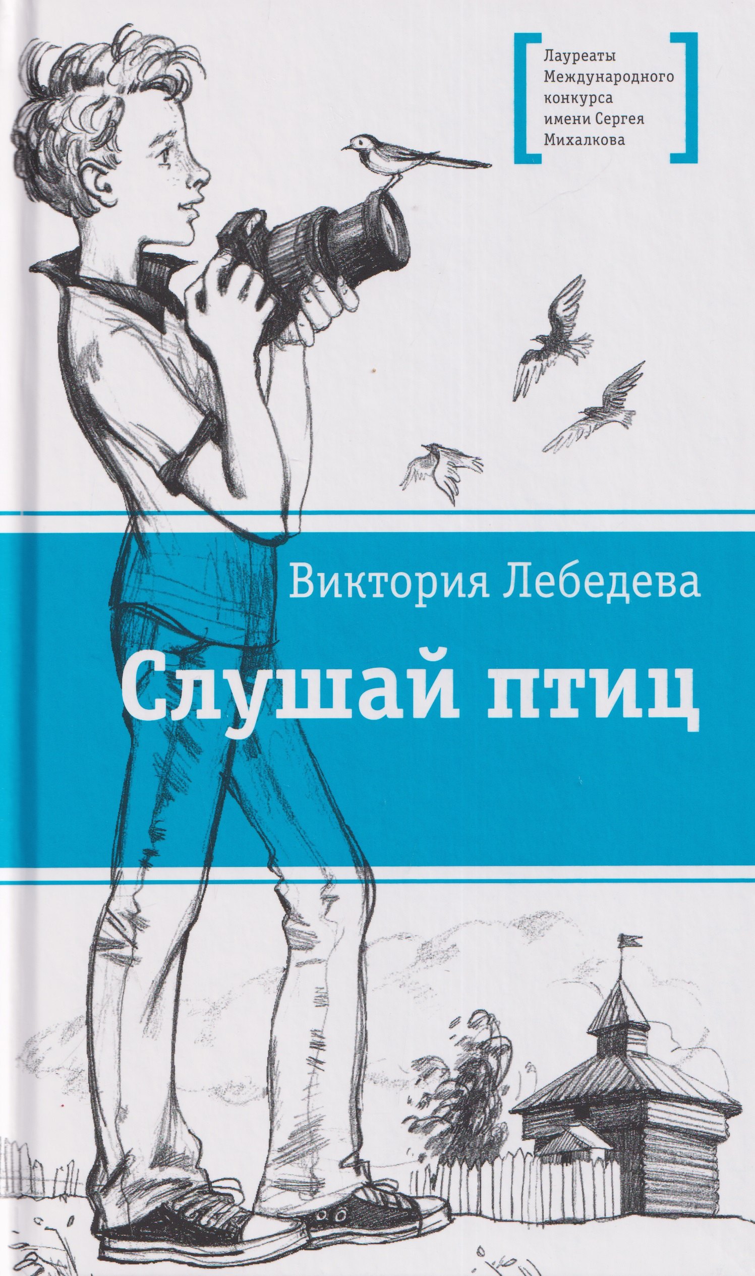 Виктория Юрьевна Лебедева Слушай птиц. Повесть