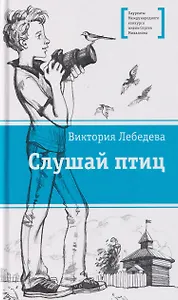 Слушай птиц. Повесть