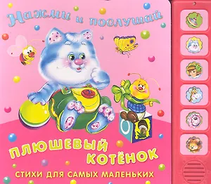 Плюшевый котенок: Стихи для самых маленьких (3+) / (Нажми и послушай) (картон) (звуковой модуль). Петрова Е. (Омега)