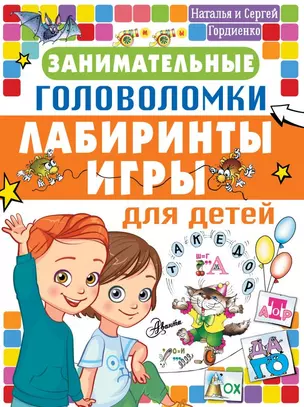 Занимательные головоломки, лабиринты, игры для детей — 2827034 — 1