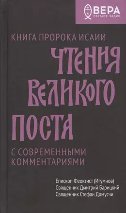 Чтения Великого поста. Книга пророка Исаии — 2968759 — 1