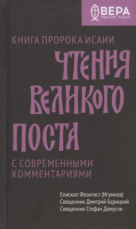 Книга Чтения Великого поста. Книга пророка Исаии (Феоктист (Игумнов), епископ, Барицкий Дмитрий, священник) — 1