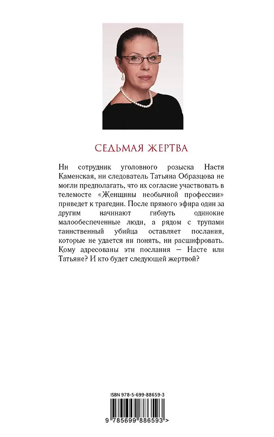 Книга Седьмая жертва (Александра Маринина) — 2