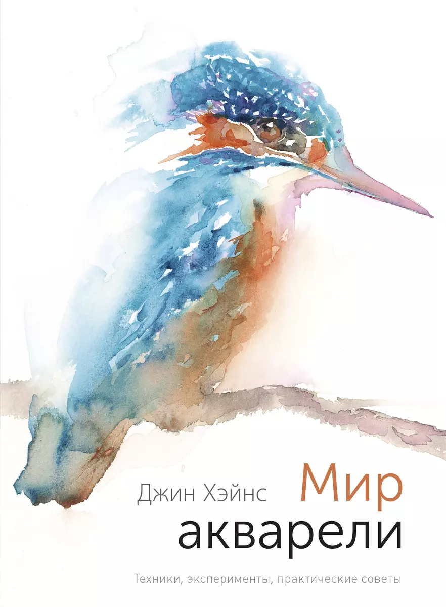 Мир акварели. Техники, эксперименты, практические советы (интегр. пер.) -  купить книгу с доставкой в интернет-магазине «Читай-город». ISBN:  978-5-00169-841-8