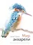 Мир акварели. Техники, эксперименты, практические советы (интегр. пер.) — 2909619 — 1