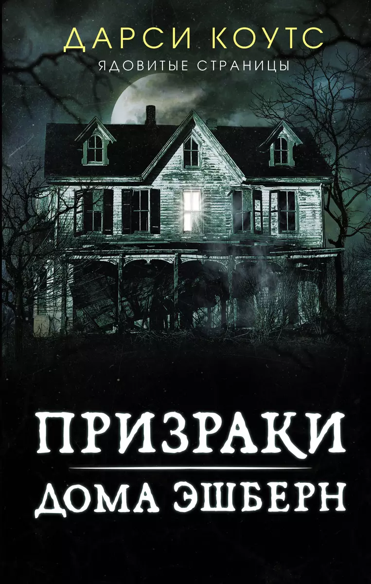 Призраки дома Эшберн (Дарси Коутс) - купить книгу с доставкой в  интернет-магазине «Читай-город». ISBN: 978-5-17-137627-7