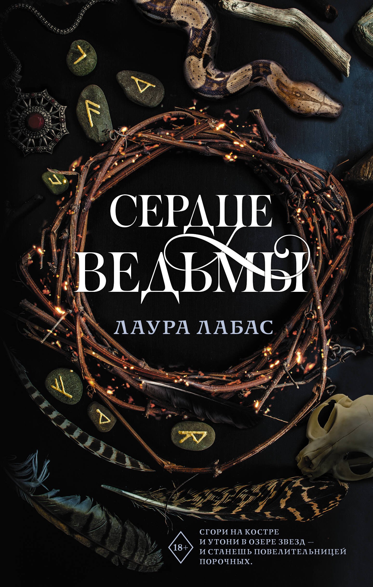 

Сердце ведьмы