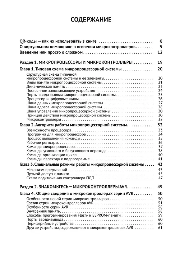 Книга Микроконтроллеры AVR. Просто о сложном. С QR-кодами для перехода к необходимым ресурсам и виртуальным диском (А.Н. Белов) — 3