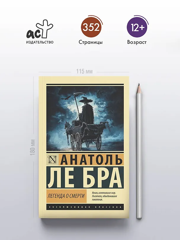 Книга Легенда о Смерти (Анатоль Ле Бра) — 5