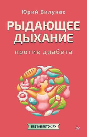 Книга Рыдающее дыхание против диабета (Юрий Вилунас)