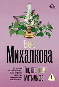 Тот, кто ловит мотыльков