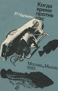 Когда время против нас