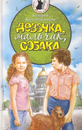 Девочка, мальчик, собака — 2234133 — 1