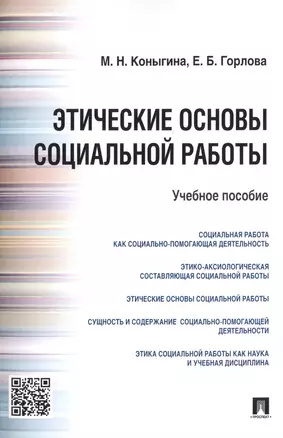 Этические основы социальной работы.Уч.пос — 2485145 — 1