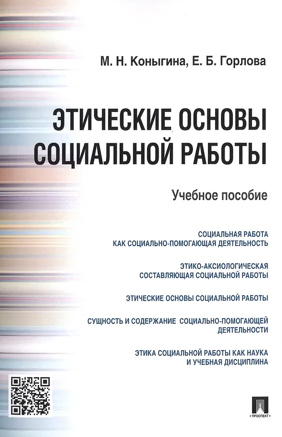 Книга Этические основы социальной работы.Уч.пос (М.Н. Коныгина) — 1