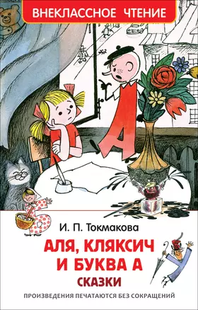 Аля, Кляксич и буква А : сказки — 2583420 — 1