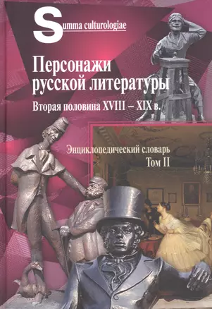 Персонажи русской литературы. Вторая половина XVIII - XIX в. Энциклопедический словарь. Том II — 2933414 — 1