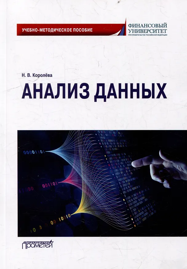 Книга Анализ данных: Учебно-методическое пособие для академического бакалавриата (Надежда Королева) — 1